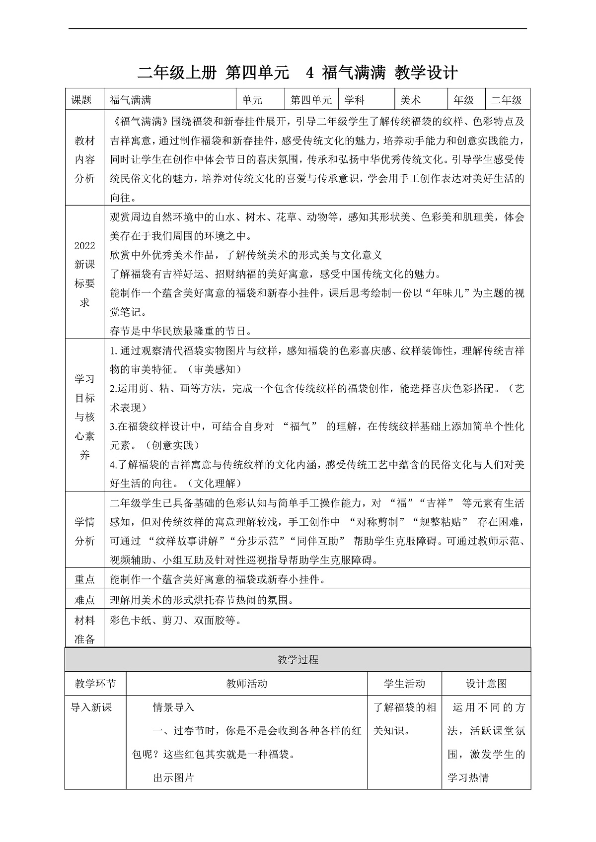【人教版】美术 二年级上册 第四单元 4 福气满满 教学设计第1页
