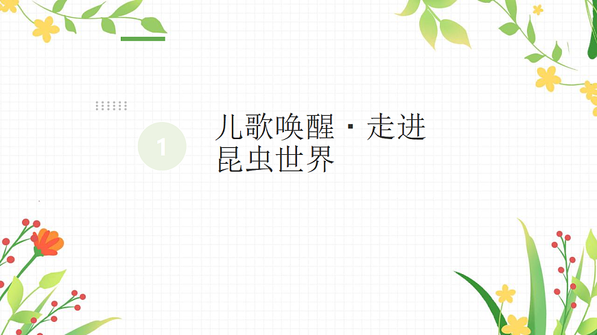 不息的生命：昆虫记录卡创作课第3页