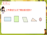 1.2 平面图形的拼组（课件）--人教版（新教材）一年级数学下册