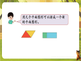 一 认识平面图形【整理与复习】（课件）--人教版（新教材）一年级数学下册