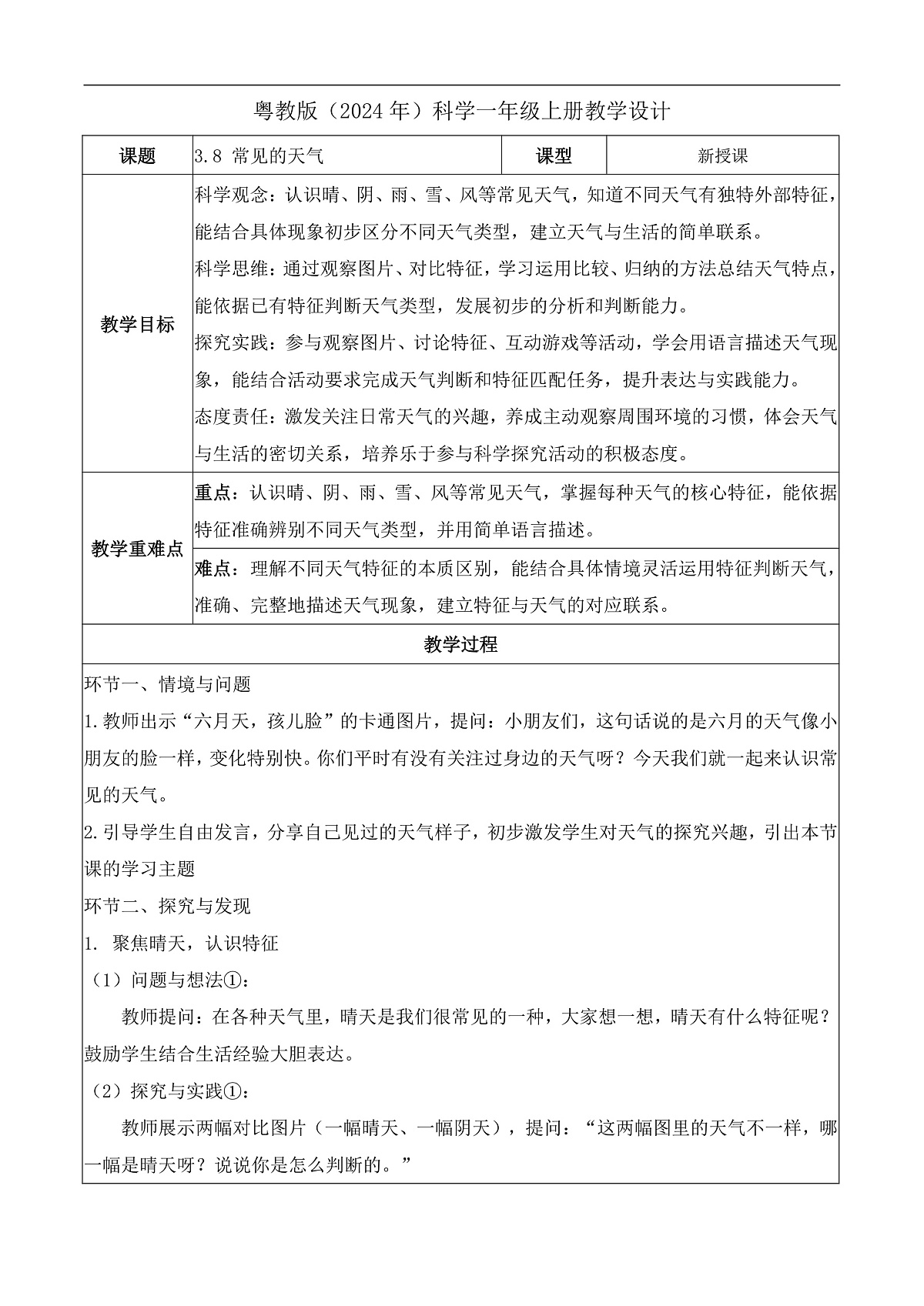3.8 常见的天气（教学设计）科学粤教版一年级上册（新教材）第1页