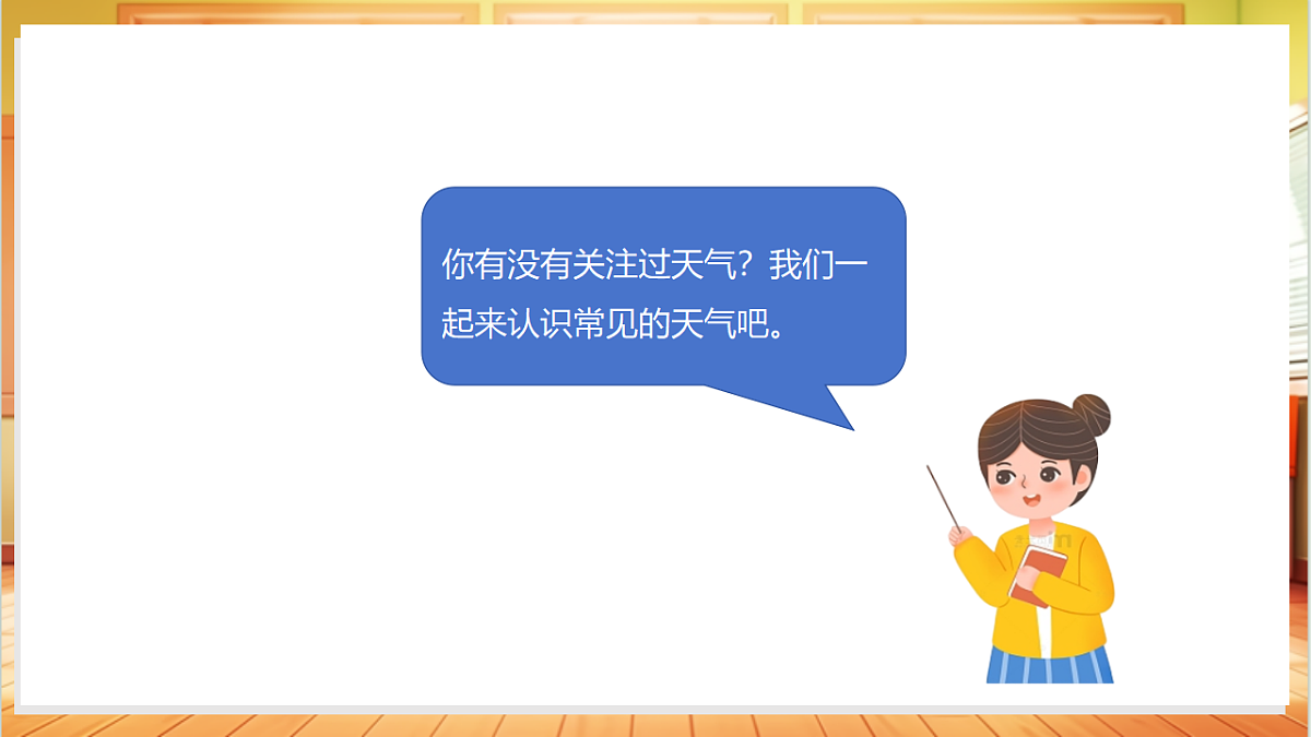 3.8 常见的天气（教学课件）科学粤教版一年级上册（新教材）第6页