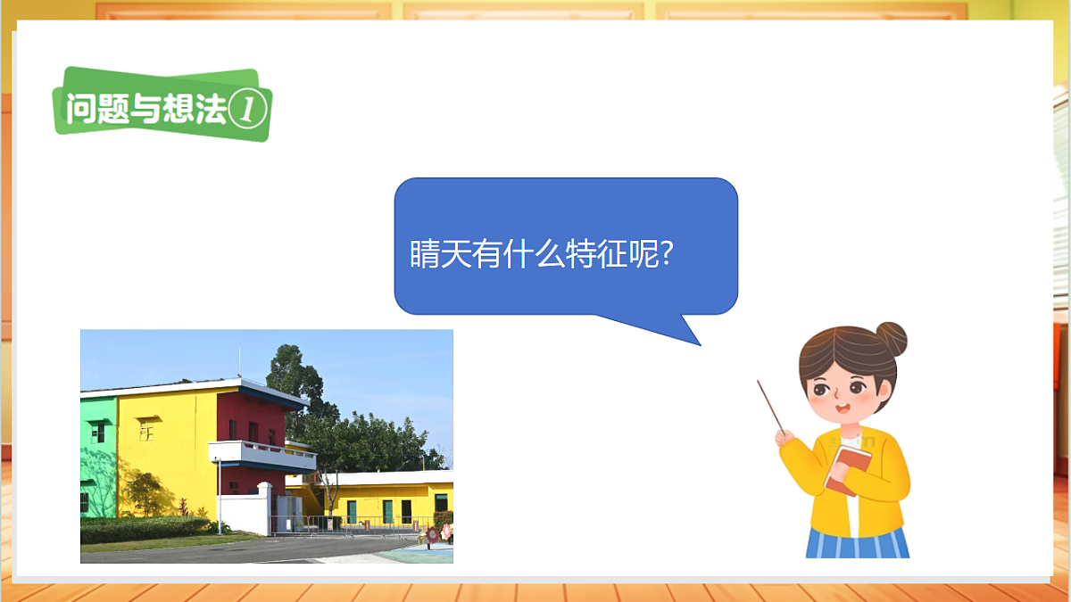 3.8 常见的天气（教学课件）科学粤教版一年级上册（新教材）第8页