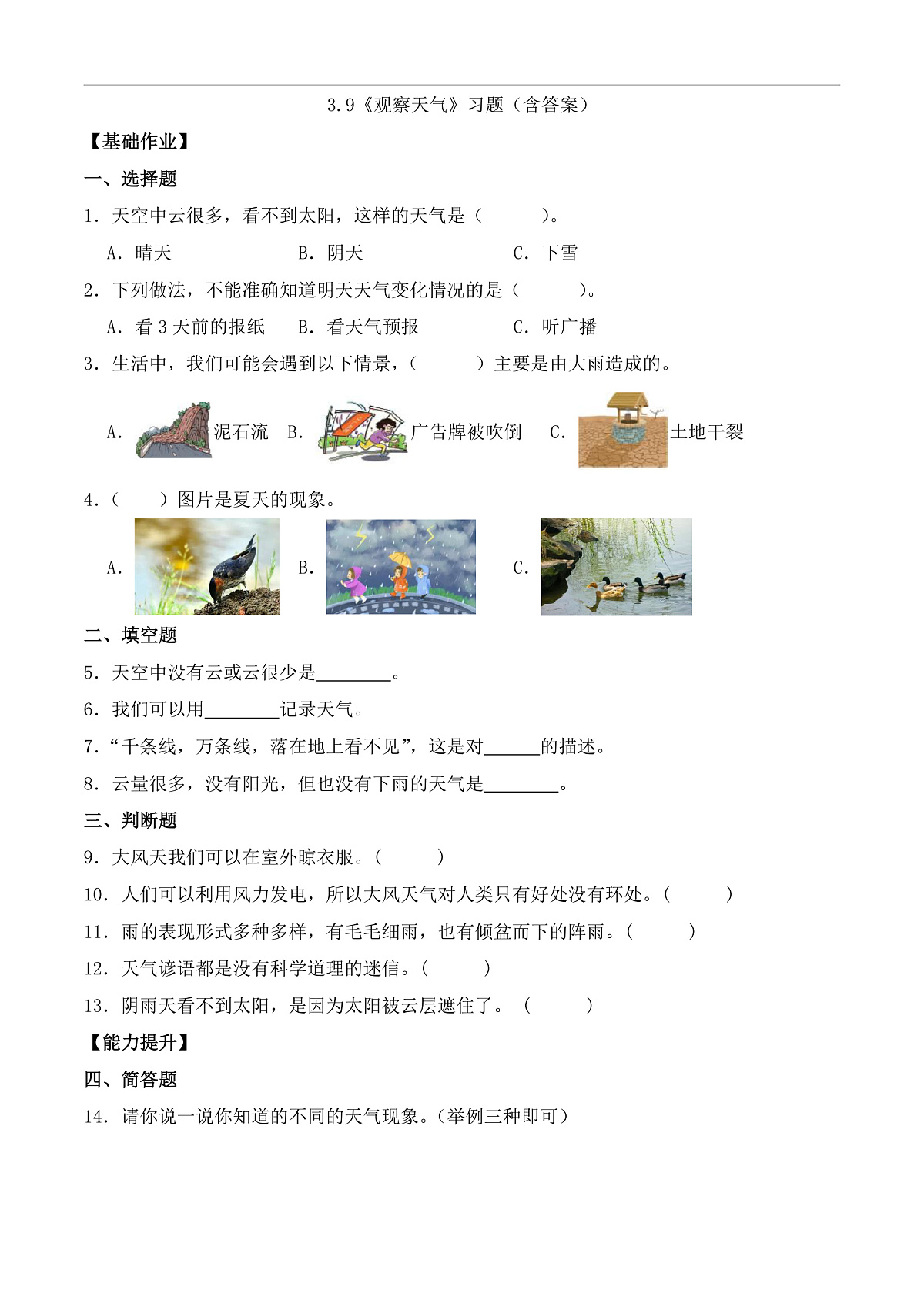 3.9 观察天气（分层作业）科学粤教版一年级上册（新教材）第1页