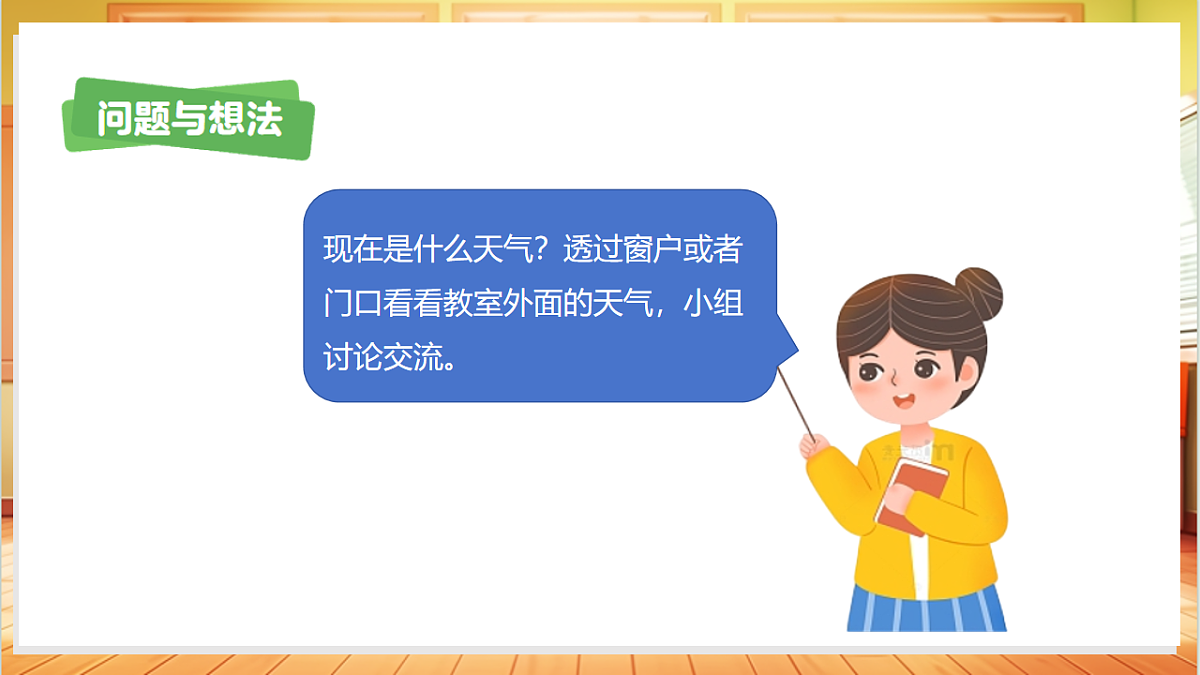 3.9 观察天气（教学课件）科学粤教版一年级上册（新教材）第8页