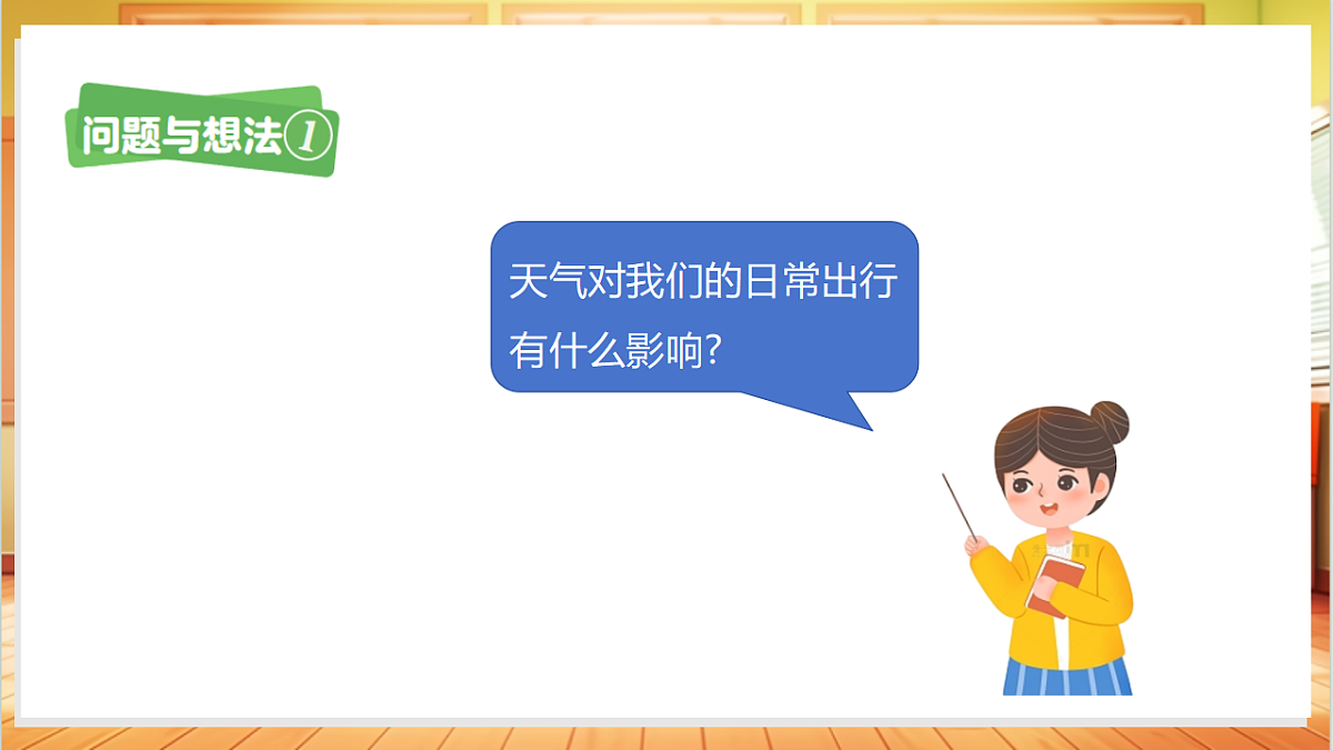 3.10 天气对我们生活的影响（教学课件）科学粤教版一年级上册（新教材）第8页