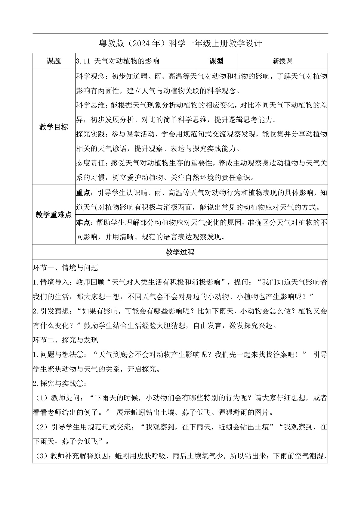 3.11 天气对动植物的影响（教学设计）科学粤教版一年级上册（新教材）第1页