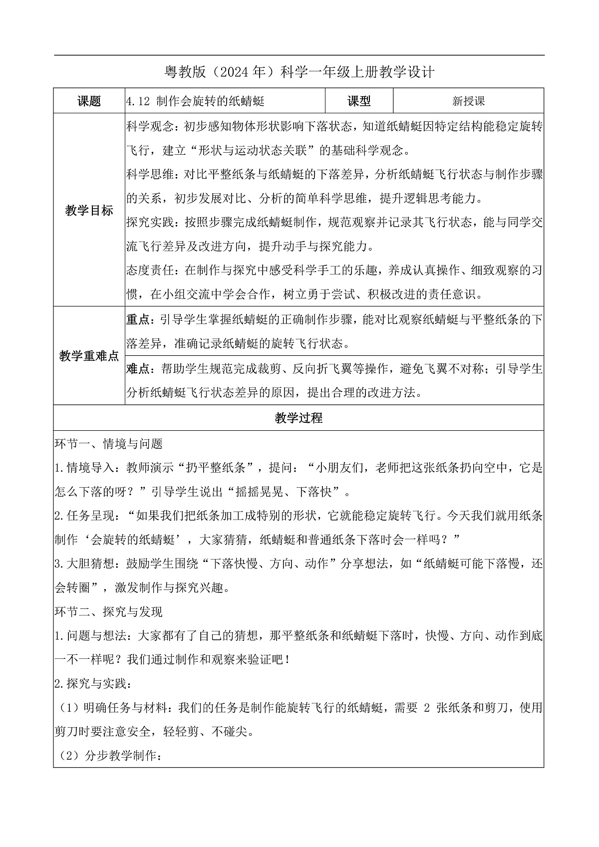 4.12 制作会旋转的纸蜻蜓（教学设计）科学粤教版一年级上册（新教材）第1页