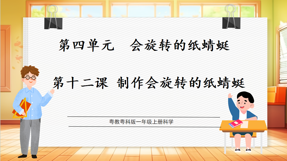 4.12 制作会旋转的纸蜻蜓（教学课件）科学粤教版一年级上册（新教材）第1页