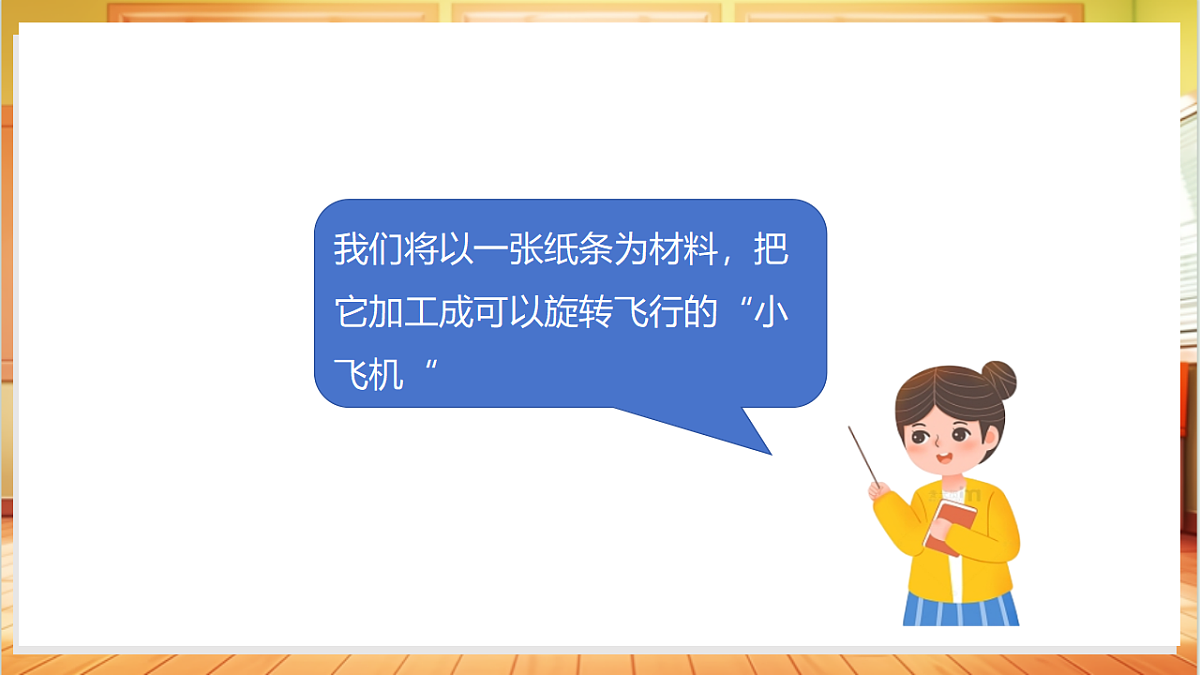 4.12 制作会旋转的纸蜻蜓（教学课件）科学粤教版一年级上册（新教材）第6页