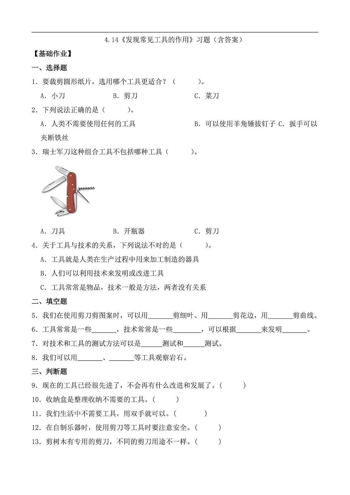 4.14 发现常见工具的作用 （分层作业）科学粤教版一年级上册（新教材）第1页