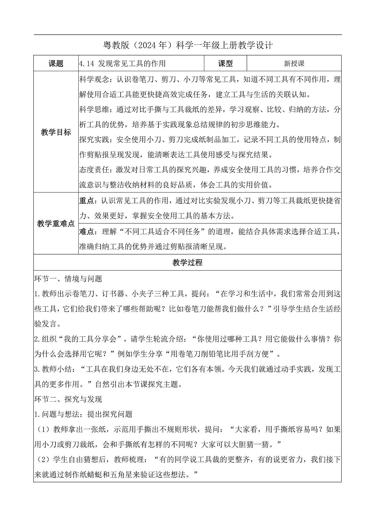 4.14 发现常见工具的作用（教学设计）科学粤教版一年级上册（新教材）第1页