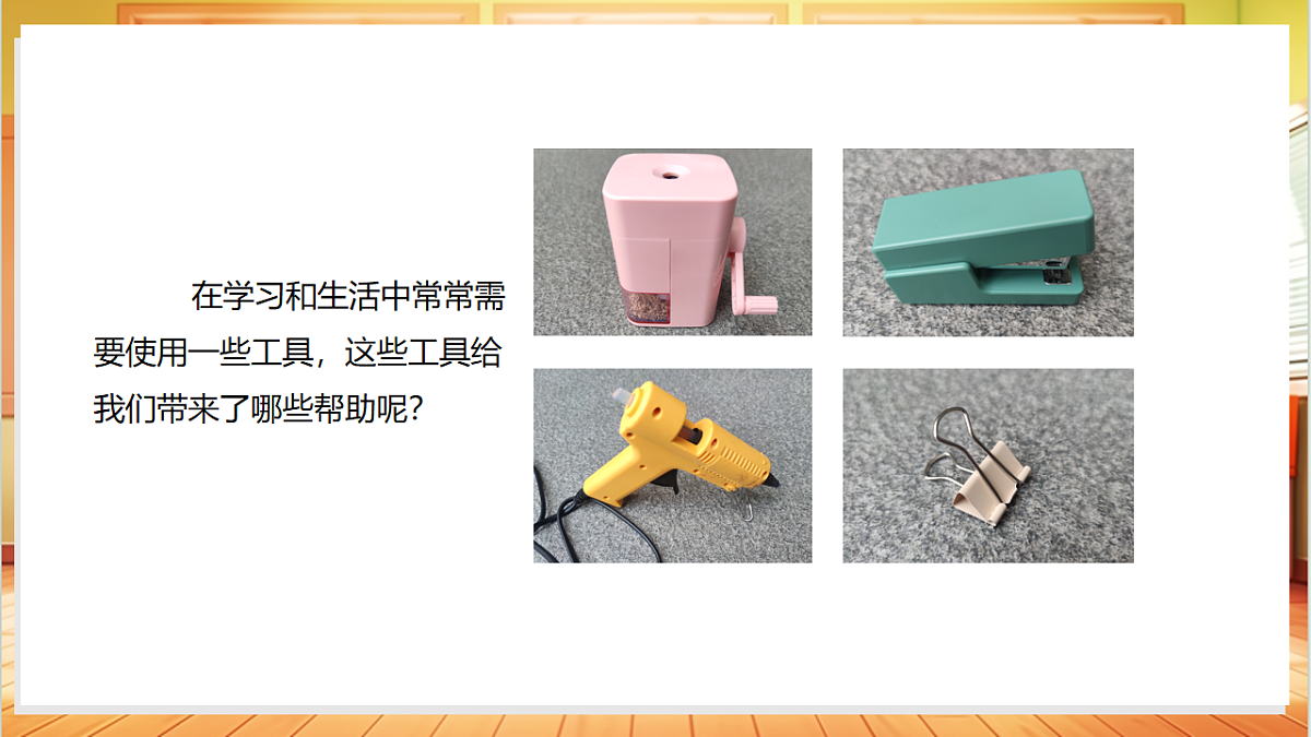 4.14 发现常见工具的作用（教学课件）科学粤教版一年级上册（新教材）第5页