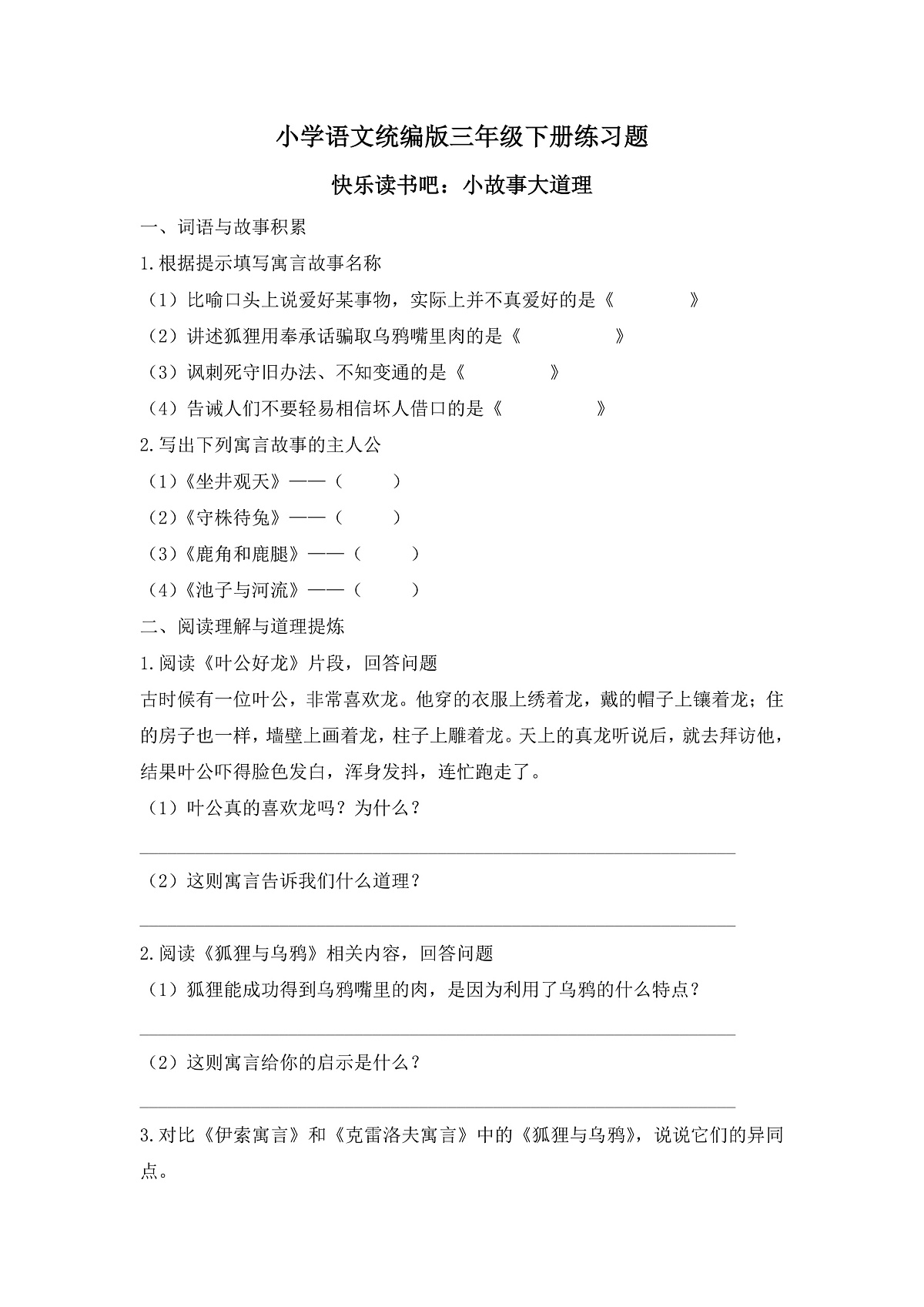 【任务型备课】统编版三年级语文下册-快乐读书吧：小故事大道理（习题）第1页