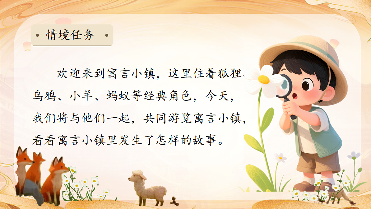 【任务型备课】统编版三年级语文下册-快乐读书吧：小故事大道理（课件）第8页