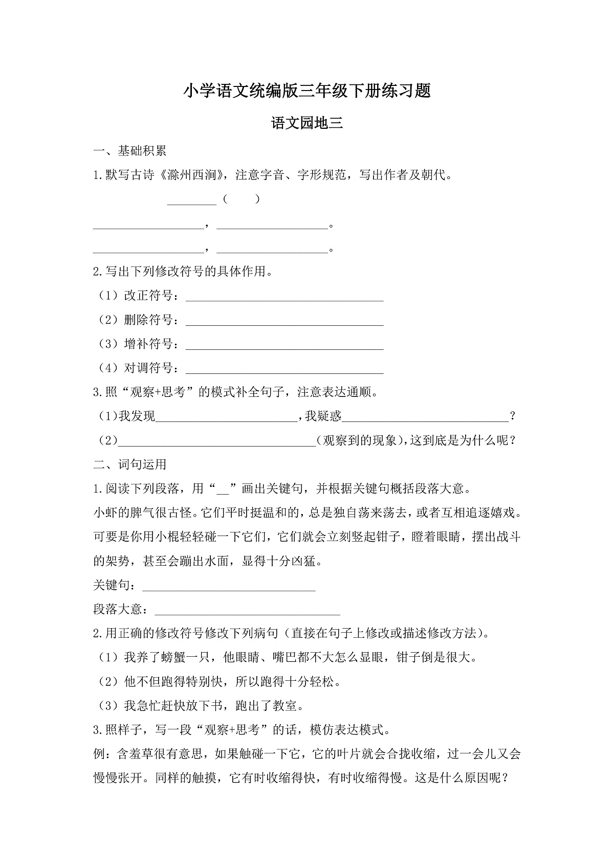 【任务型备课】统编版三年级语文下册-语文园地三（习题）第1页