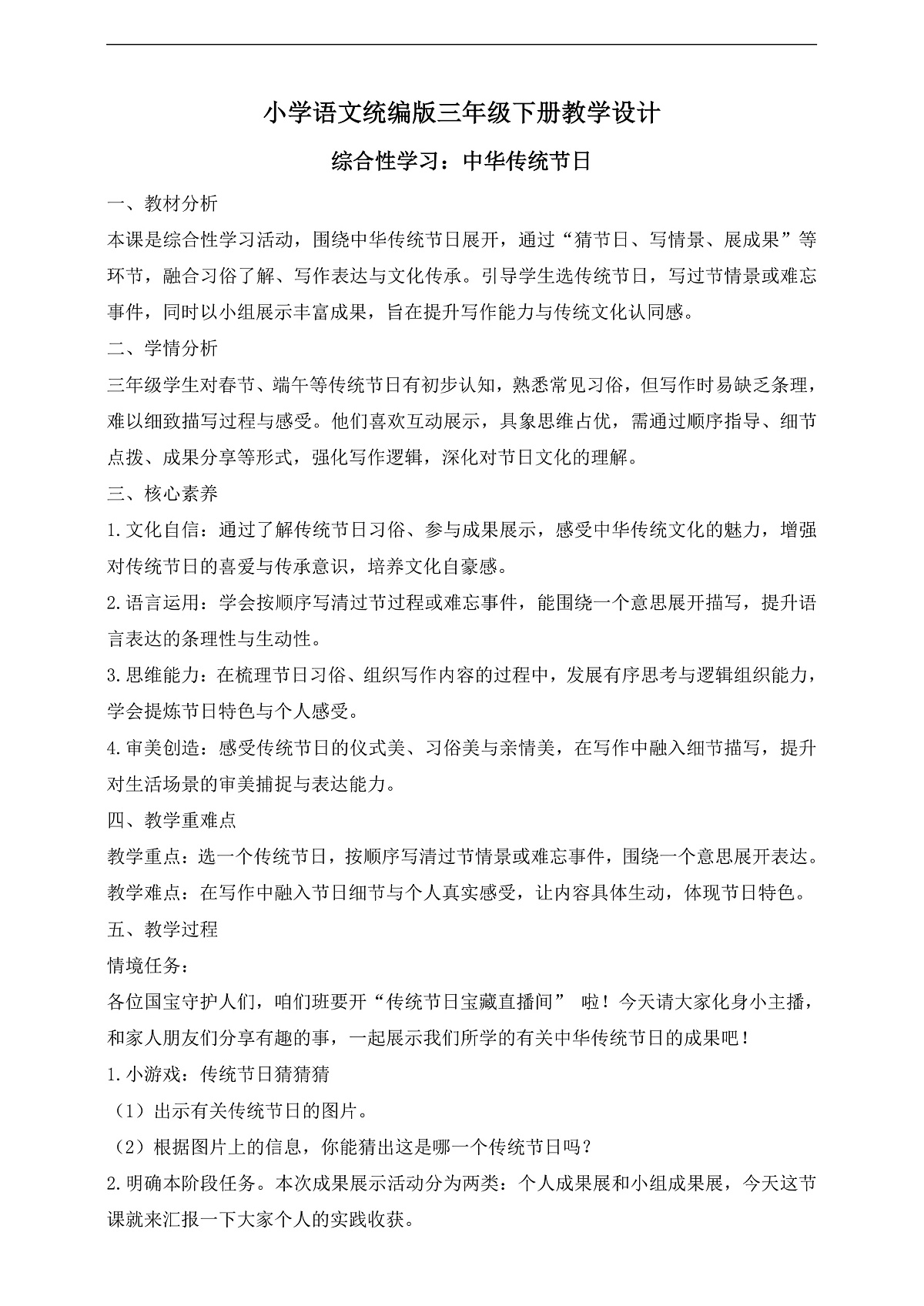 【任务型备课】统编版三年级语文下册-综合性学习：中华传统节日（教学设计）第1页