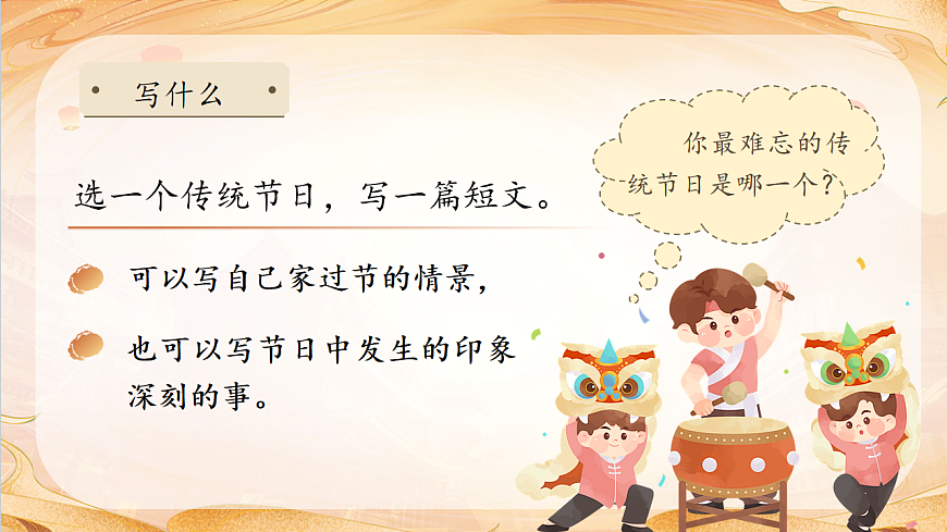 【任务型备课】统编版三年级语文下册-综合性学习：中华传统节日（课件）第8页