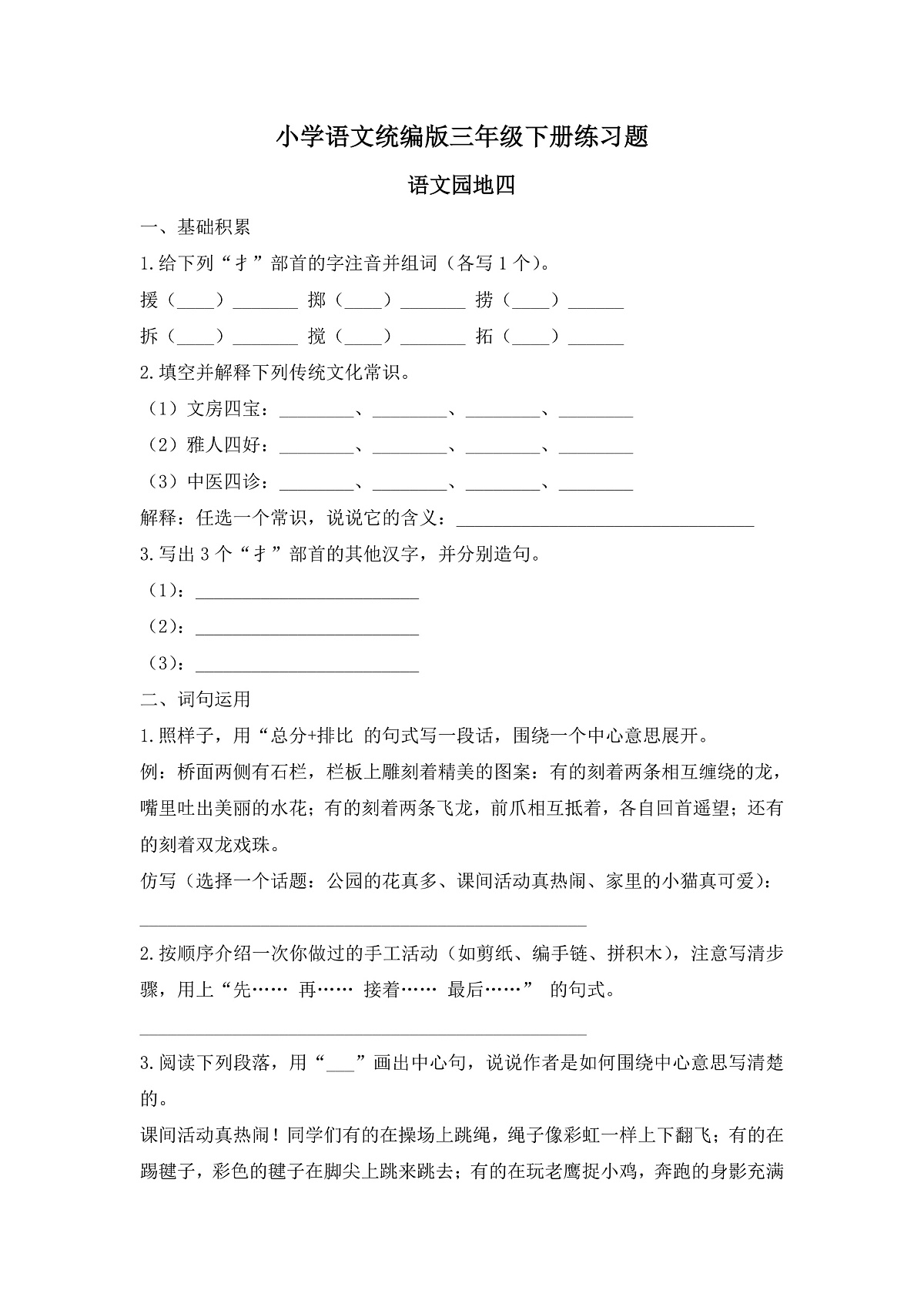 【任务型备课】统编版三年级语文下册-语文园地四（习题）第1页