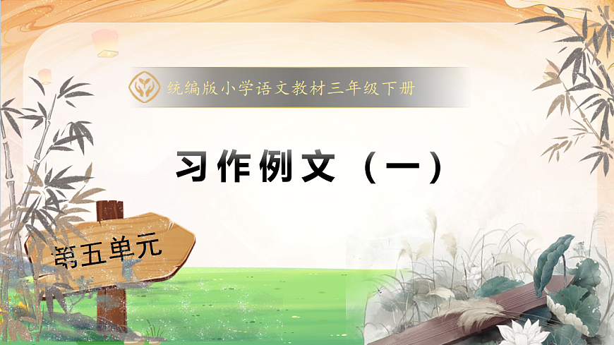 【任务型备课】统编版三年级语文下册-习作例文 第一课时（课件）第1页