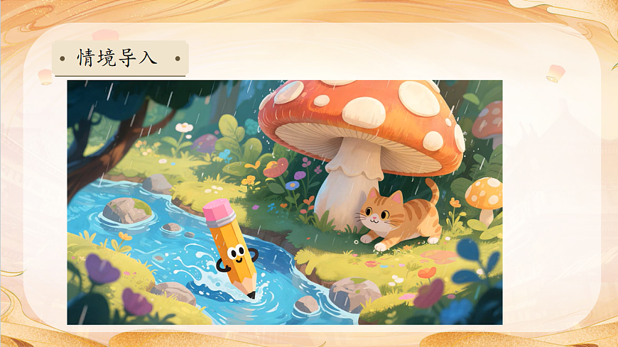 【任务型备课】统编版三年级语文下册-习作例文 第一课时（课件）第8页