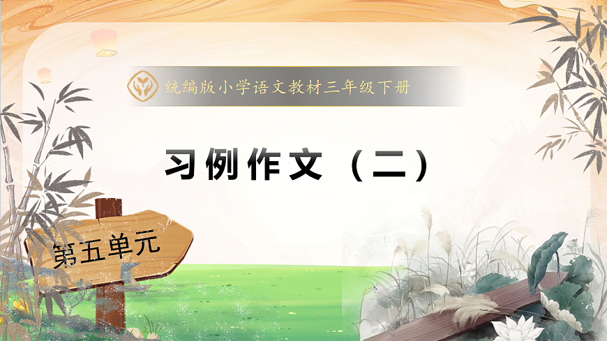 【任务型备课】统编版三年级语文下册-习作例文 第二课时（课件）第1页