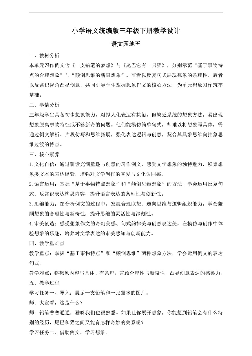 【任务型备课】统编版三年级语文下册-习作例文（教学设计）第1页