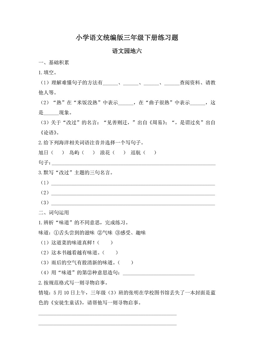 【任务型备课】统编版三年级语文下册-语文园地六（习题）第1页