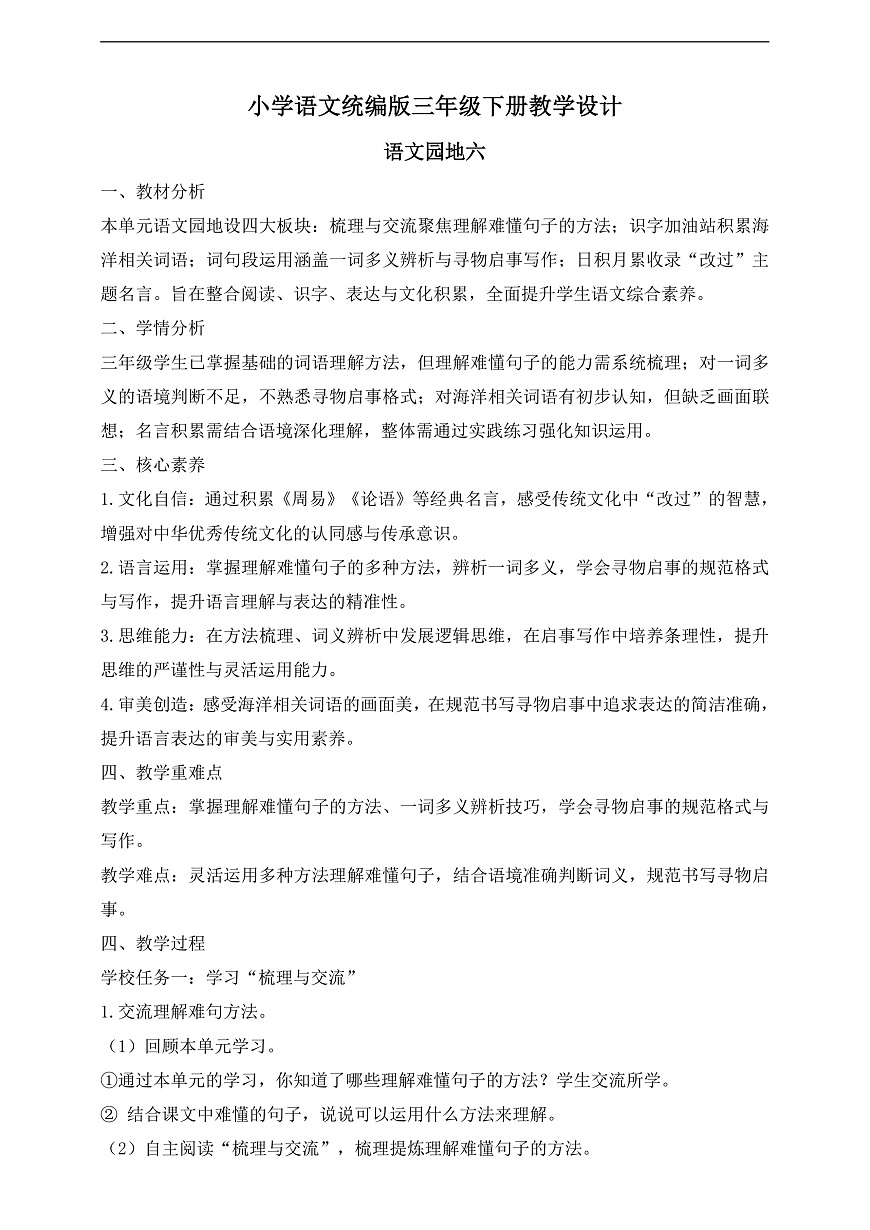 【任务型备课】统编版三年级语文下册-语文园地六（教学设计）第1页