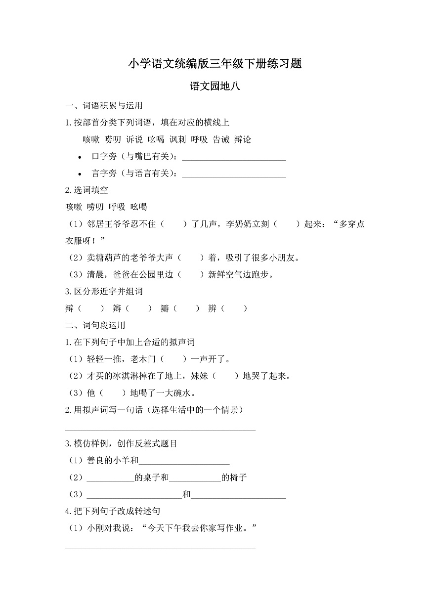 【任务型备课】统编版三年级语文下册-语文园地八（习题）第1页