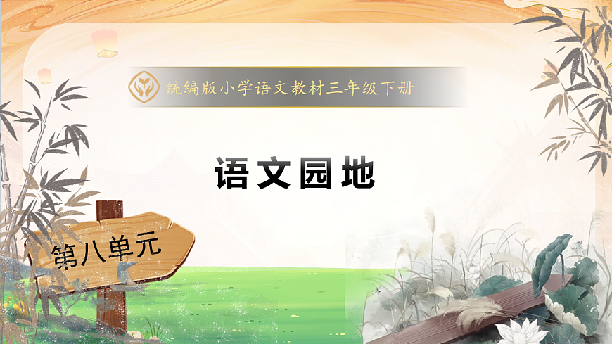 【任务型备课】统编版三年级语文下册-语文园地八（课件）第1页