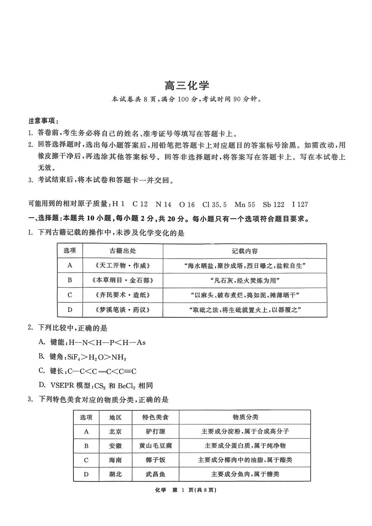 山东普通高中2025-2026学年高三上学期2月期末化学试题第1页