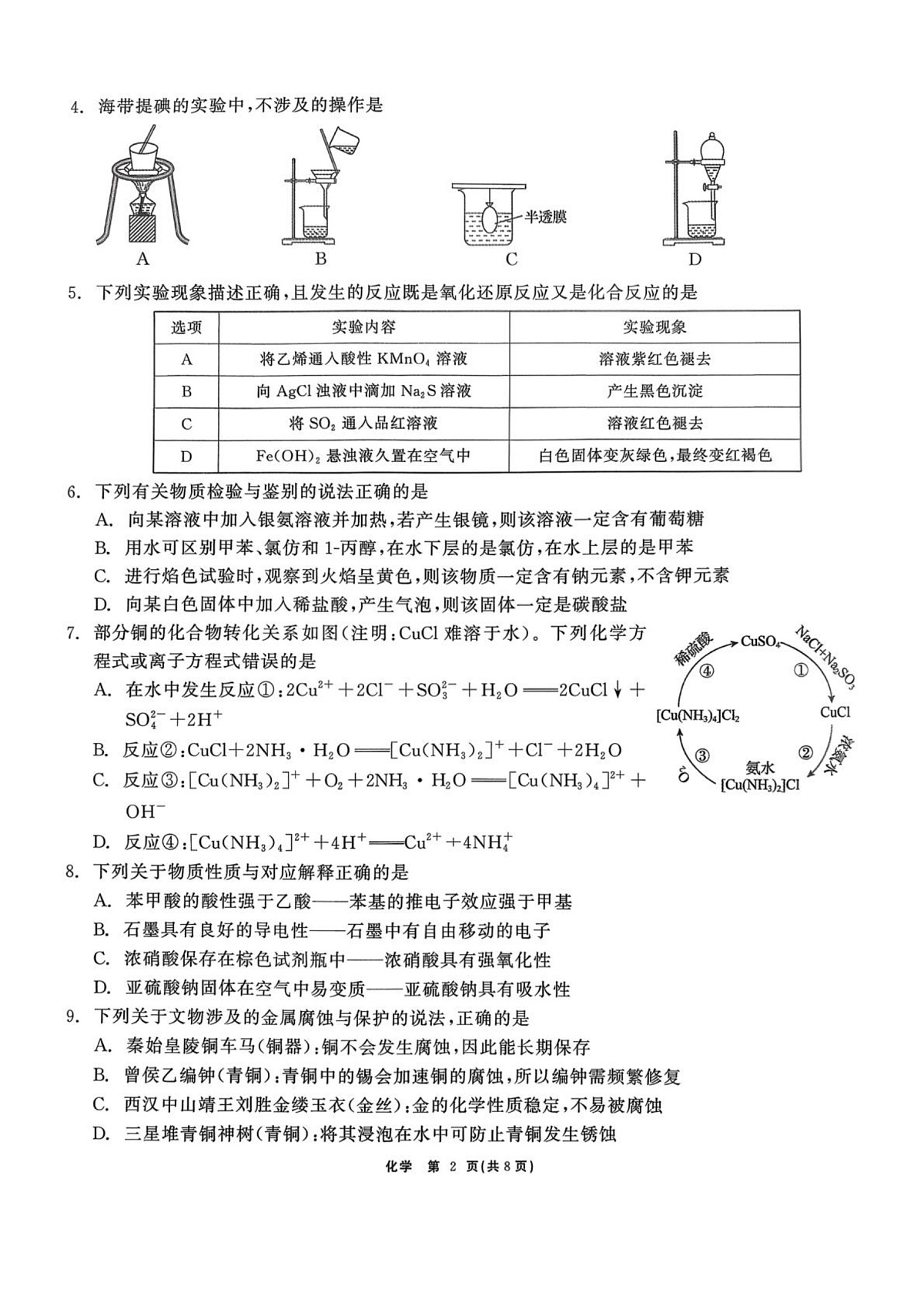 山东普通高中2025-2026学年高三上学期2月期末化学试题第2页