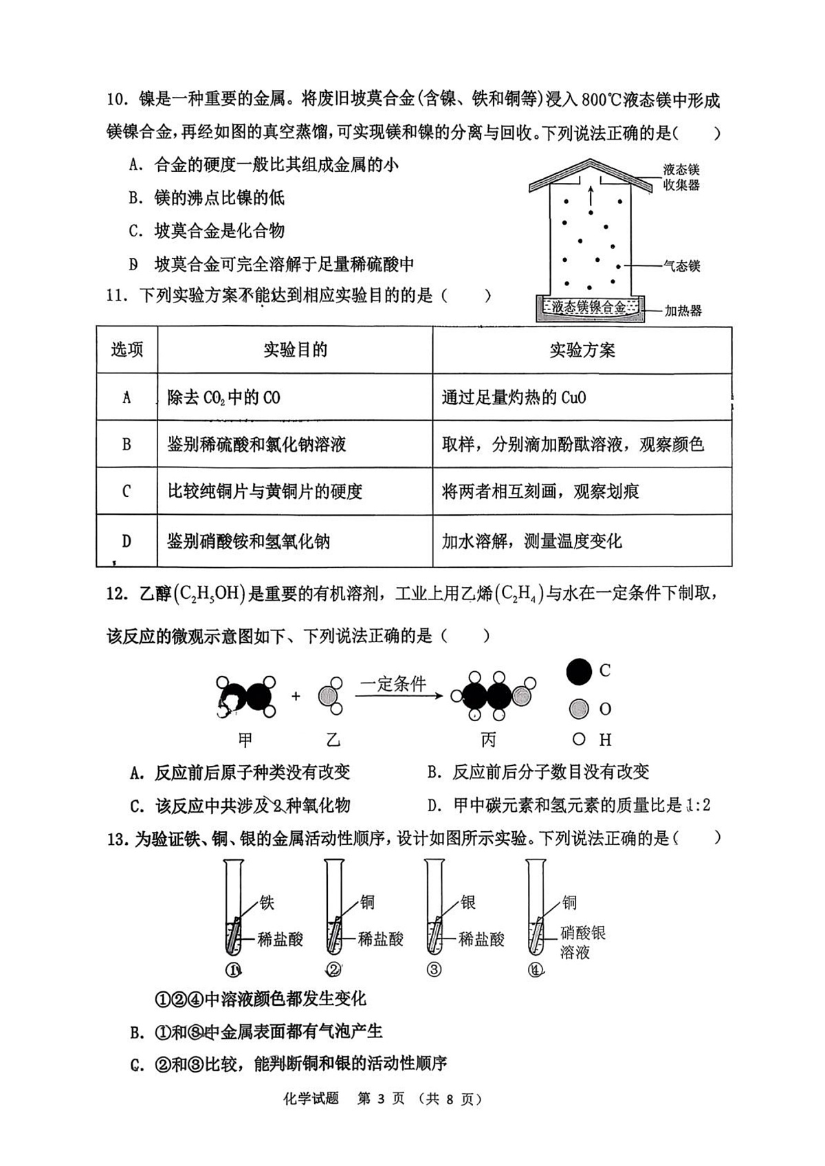 山东临沂市沂南县2025-2026学年九年级上学期1月期末考试化学试题第3页