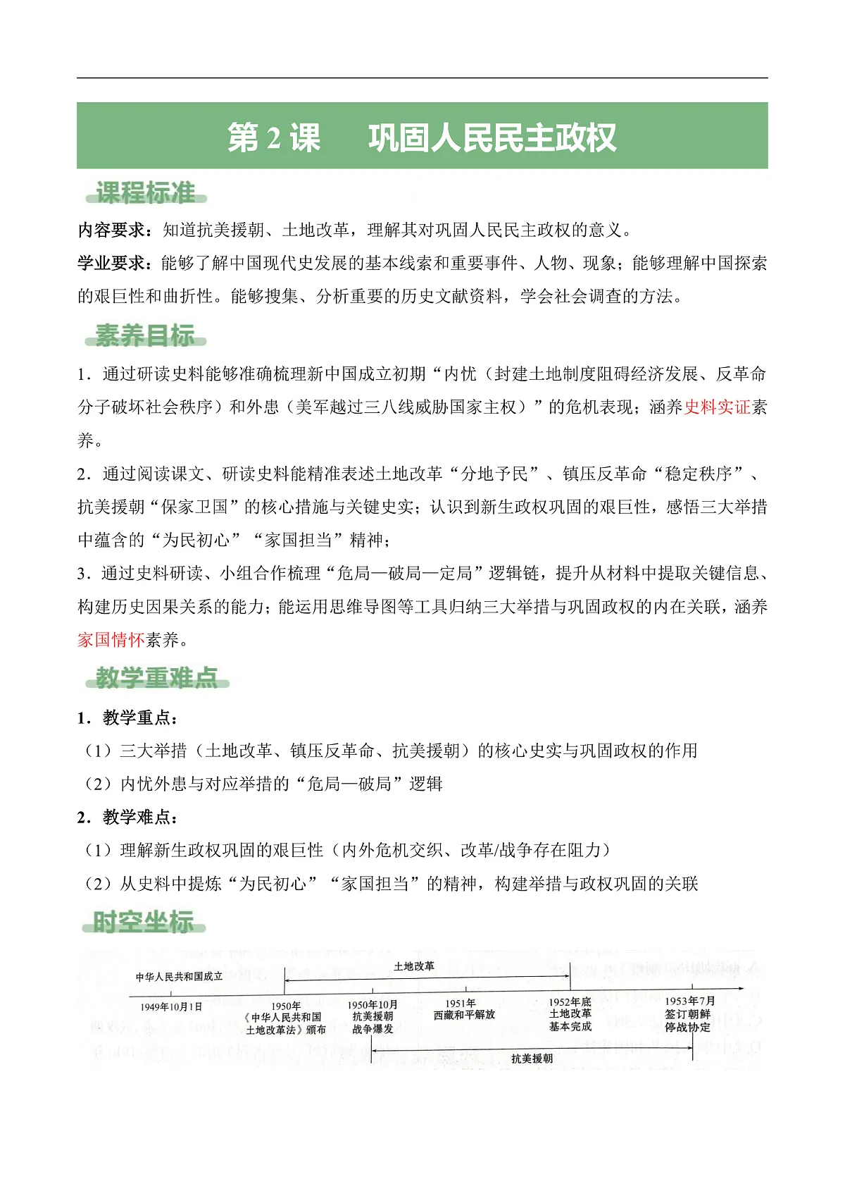 第2课 巩固人民民主政权（备课笔记系列讲义）历史统编版新教材八年级下册第1页