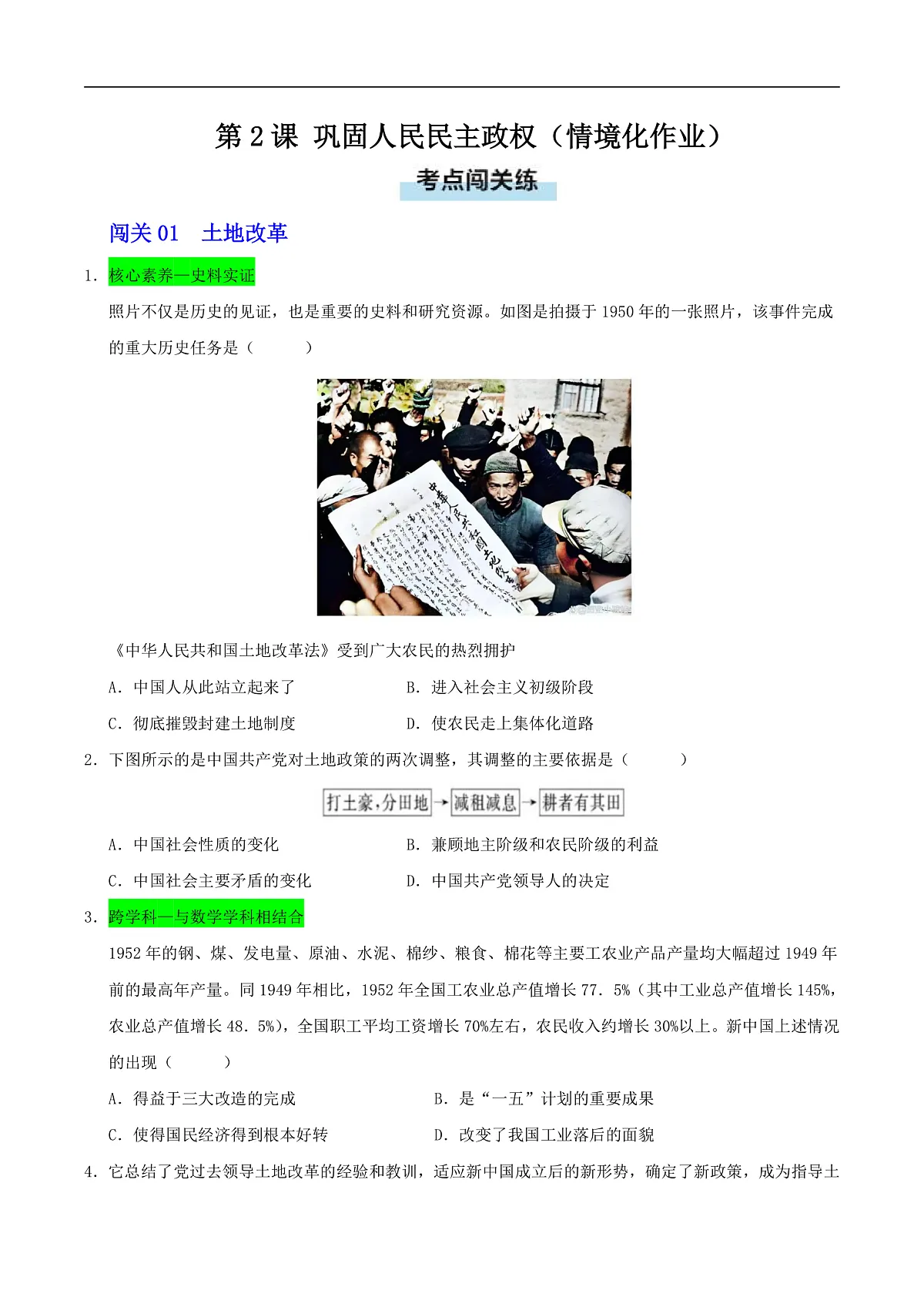 第2课 巩固人民民主政权（情境化作业）（原卷版）第1页