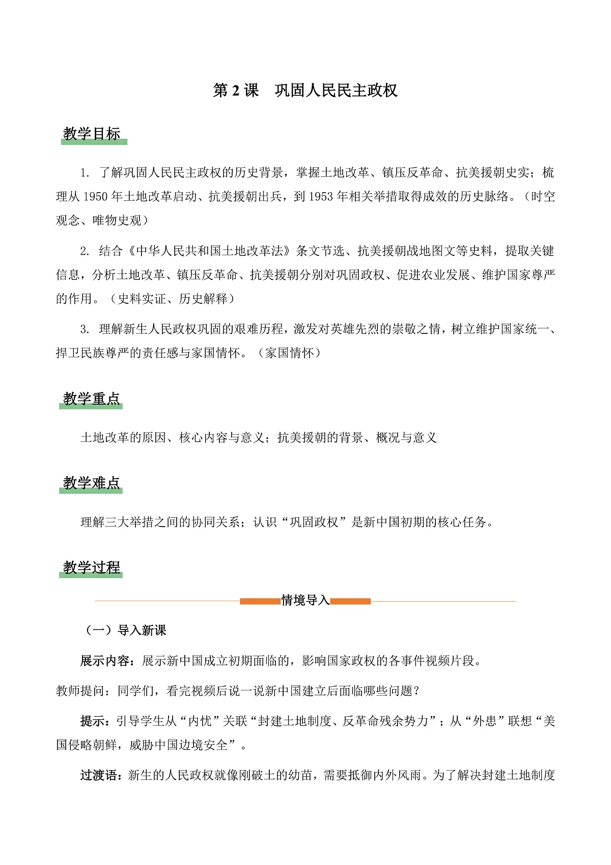 第2课 巩固人民民主政权（情境化教学设计）历史统编版新教材八年级下册第1页