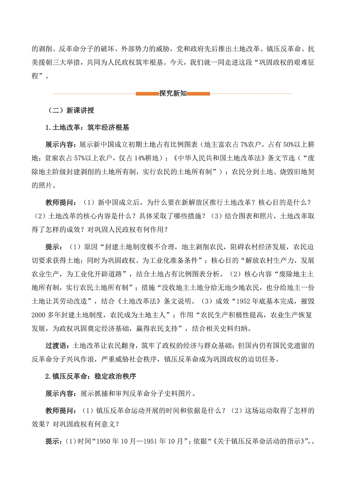 第2课 巩固人民民主政权（情境化教学设计）历史统编版新教材八年级下册第2页
