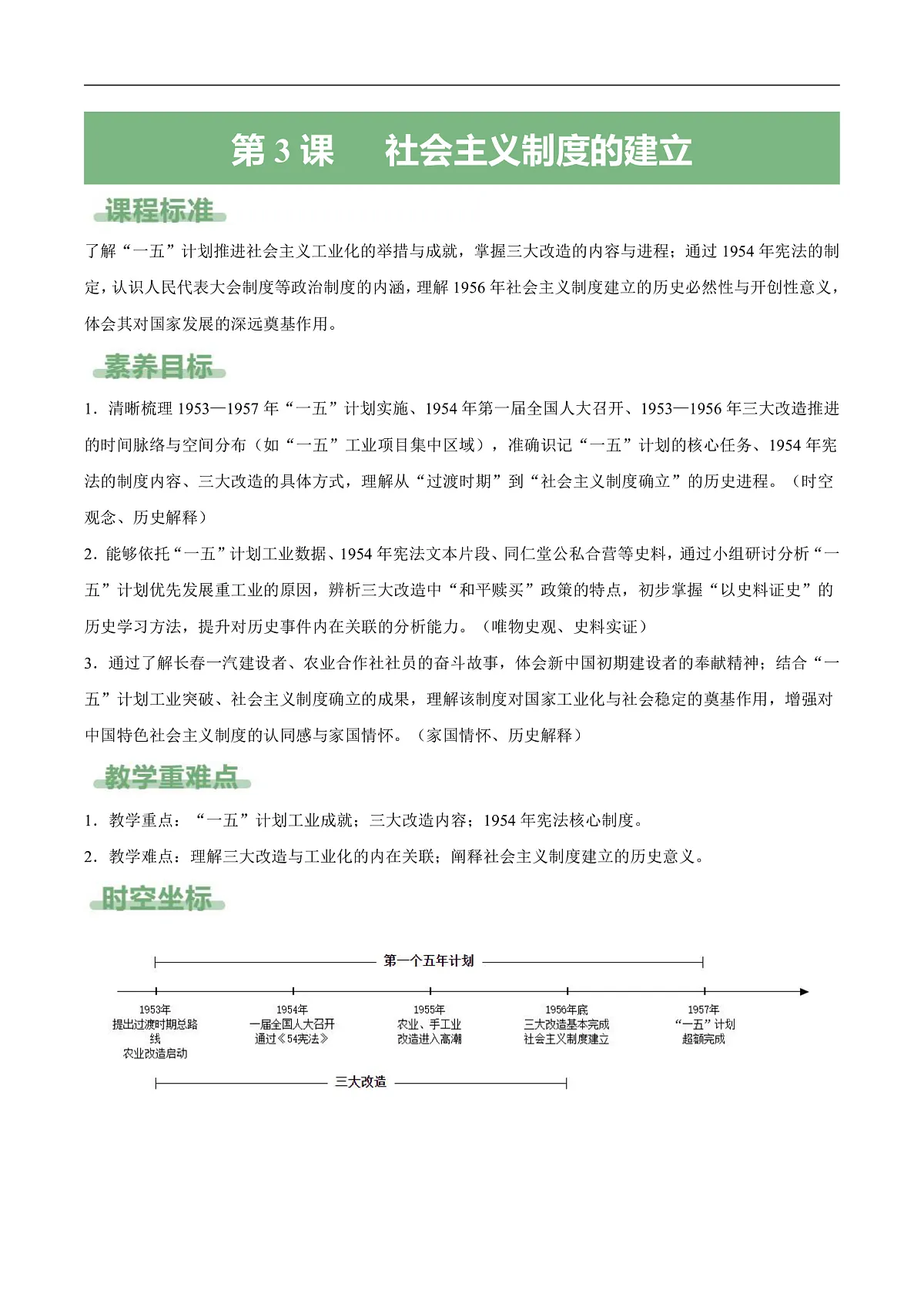 第3课 社会主义制度的建立（备课笔记系列讲义）历史统编版新教材八年级下册第1页