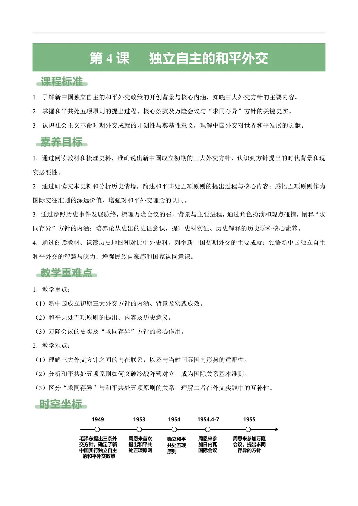 第4课 独立自主的和平外交（备课笔记系列讲义）历史统编版新教材八年级下册第1页