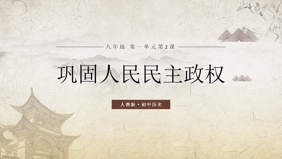 （含闯关游戏）第2课 巩固人民民主政权（情境化教学课件）历史统编版新教材八年级下册第1页