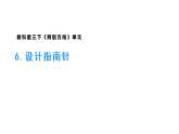 2026年教科版科学三年级下册 1.6.设计指南针 (教案+课件)