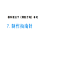 2026年教科版科学三年级下册 1.7.制作指南针 (教案+课件)