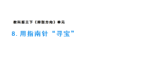小学科学教科版（2024）三年级下册（2024）8.用指南针“寻宝”课前预习ppt课件