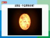 2026年教科版科学三年级下册 3.5 发光发热的太阳 (教案+课件)