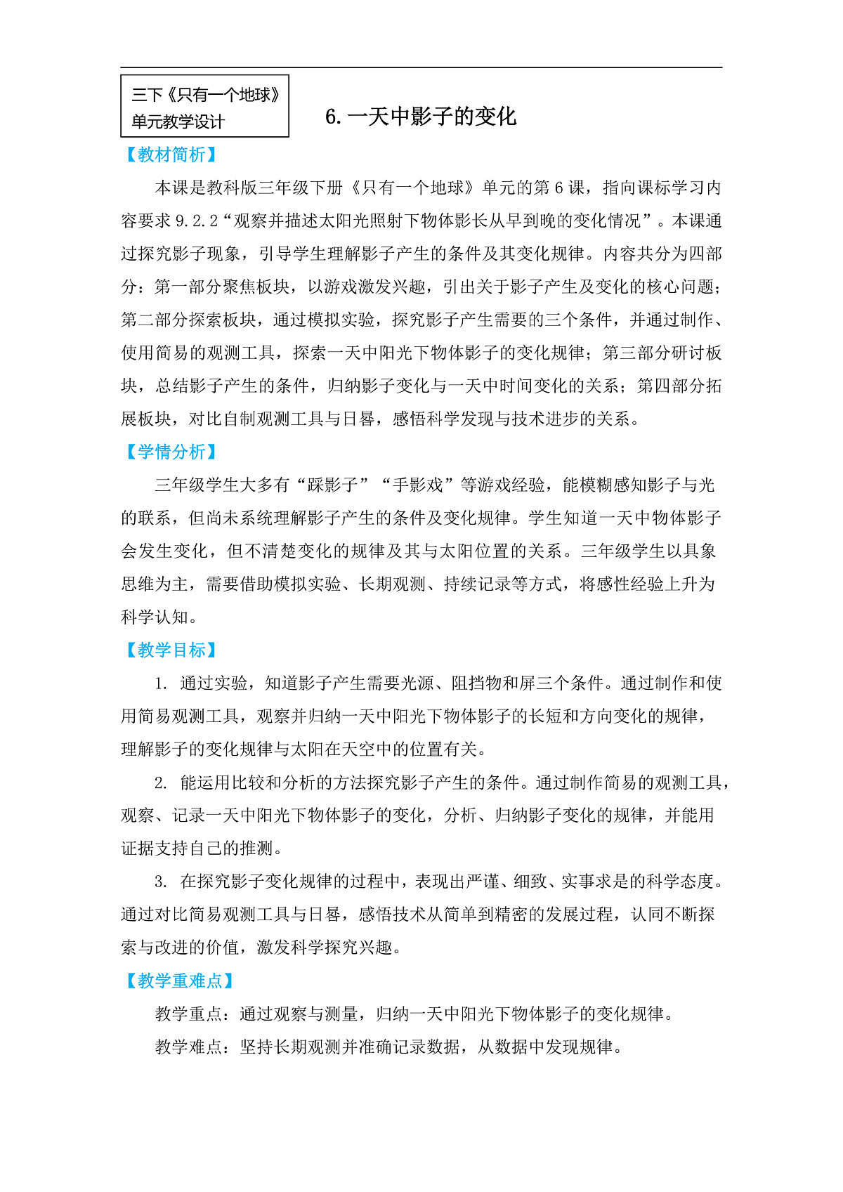 3.6《一天中影子的变化》教学设计第1页