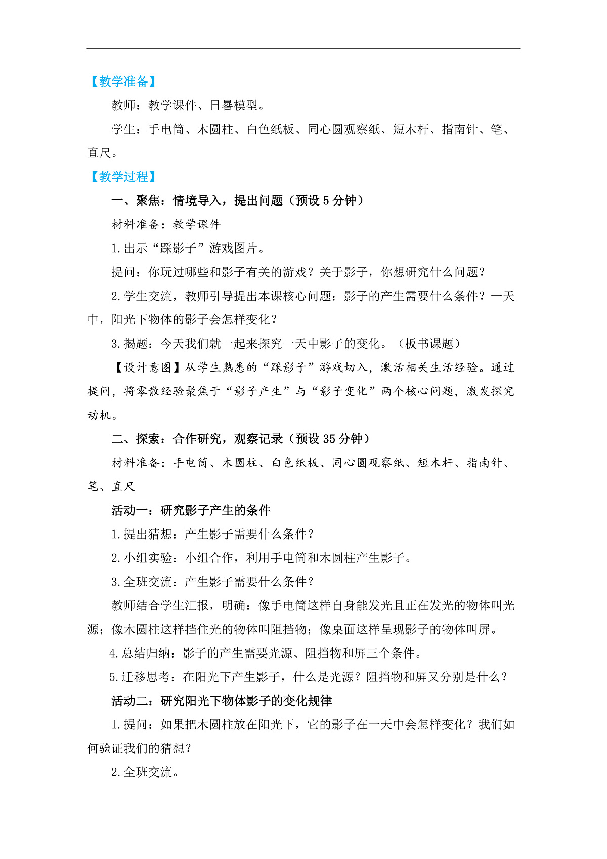 3.6《一天中影子的变化》教学设计第2页