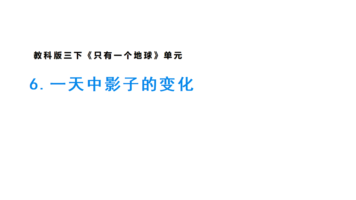 3.6《一天中影子的变化》课件第1页
