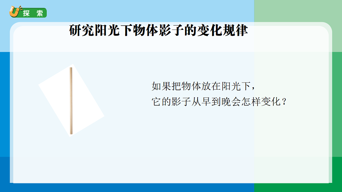 3.6《一天中影子的变化》课件第4页