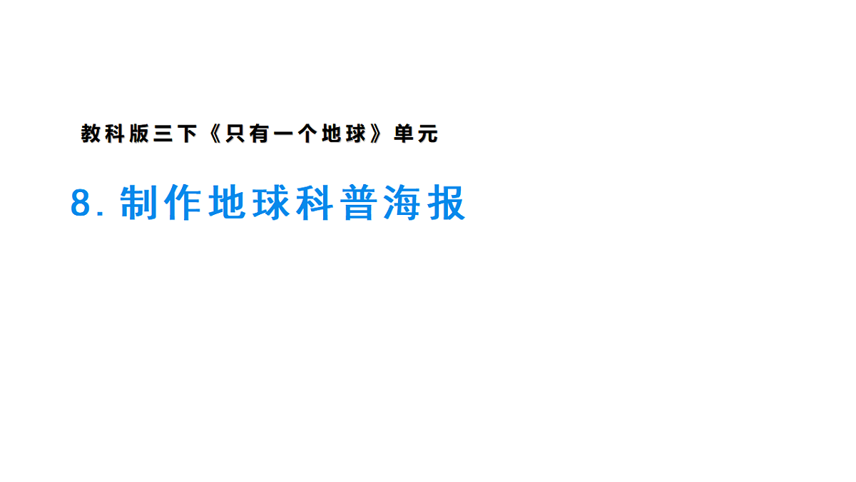 3.8《制作地球科普海报》课件第1页